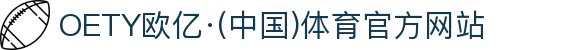 OETY欧亿·(中国)体育官方网站
